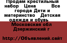 Продам крестильный набор › Цена ­ 950 - Все города Дети и материнство » Детская одежда и обувь   . Московская обл.,Дзержинский г.